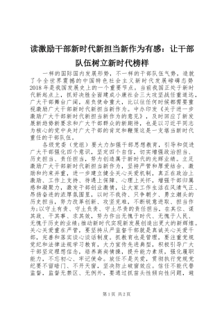 读激励干部新时代新担当新作为有感：让干部队伍树立新时代榜样