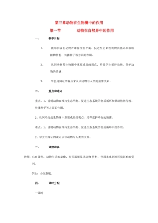 八年级生物上：第三章 第一节 动物在自然界中的作用教案人教版新课标