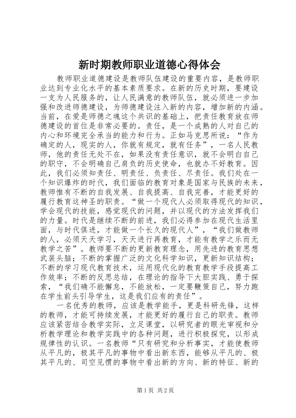 新时期教师职业道德心得体会_第1页