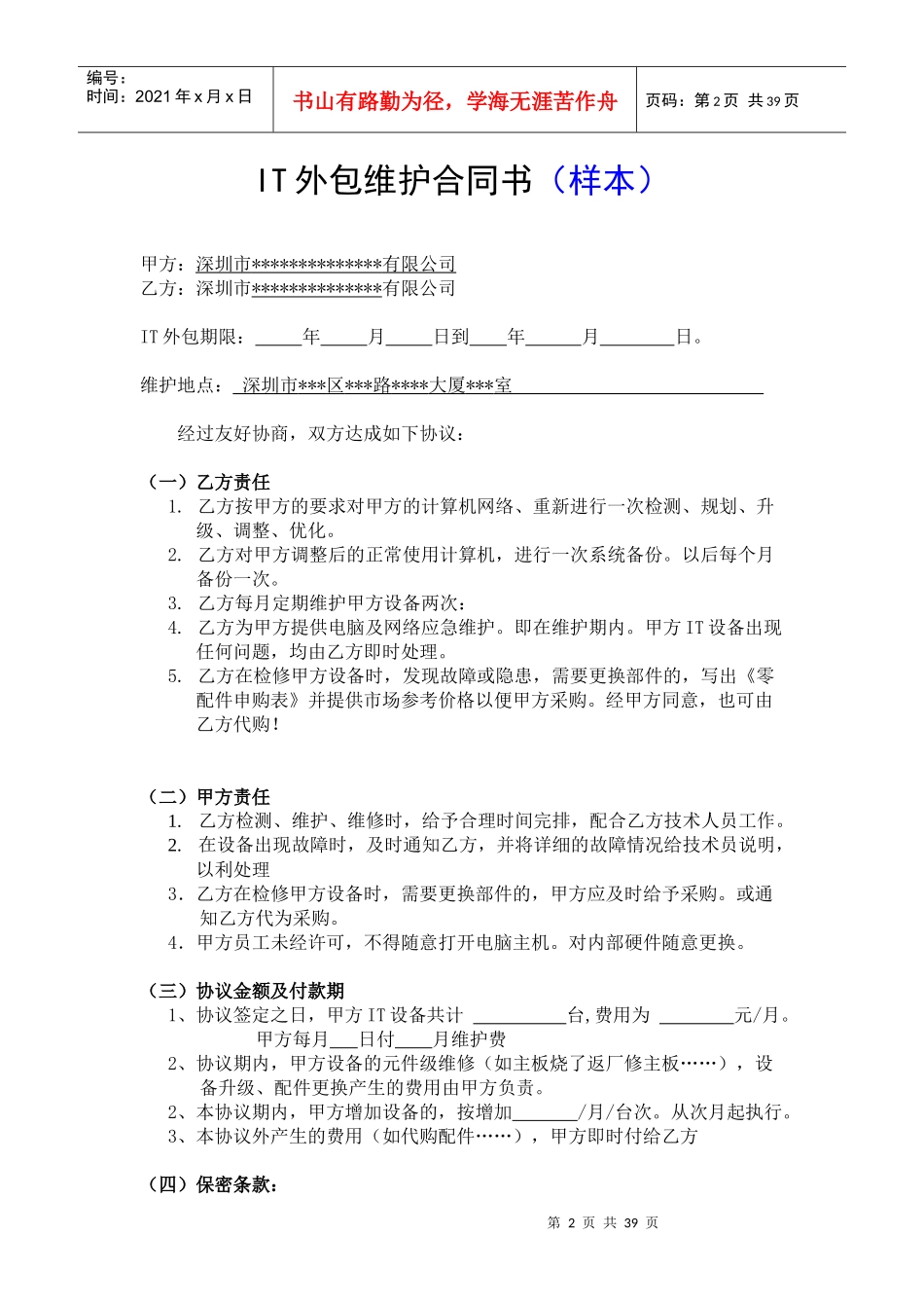 外包维护合同书(范本)_第2页