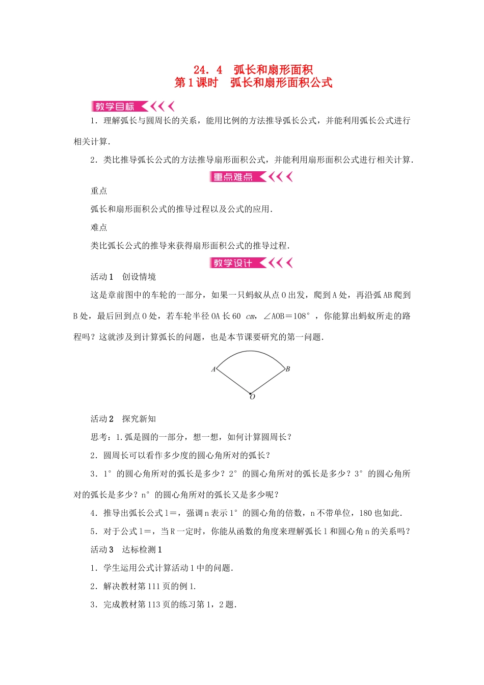 九年级数学上册 第二十四章 圆24.4 弧长和扇形面积第1课时 弧长和扇形面积公式教案 （新版）新人教版-（新版）新人教版初中九年级上册数学教案_第1页