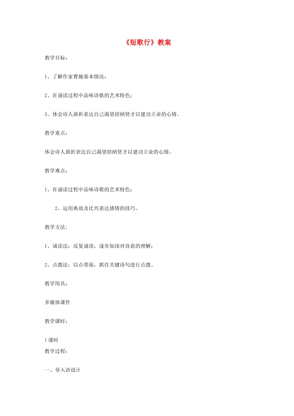 高中语文 第二单元 第8课《短歌行》教案 新人教版必修2_第1页