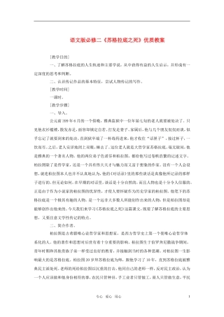 高中语文 《苏格拉底之死》优质教案 语文版必修2