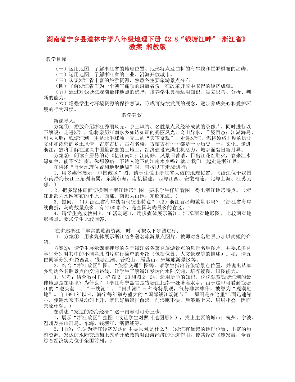 湖南省宁乡县道林中学八年级地理下册《2.8“钱塘江畔”-浙江省》教案 湘教版_第1页