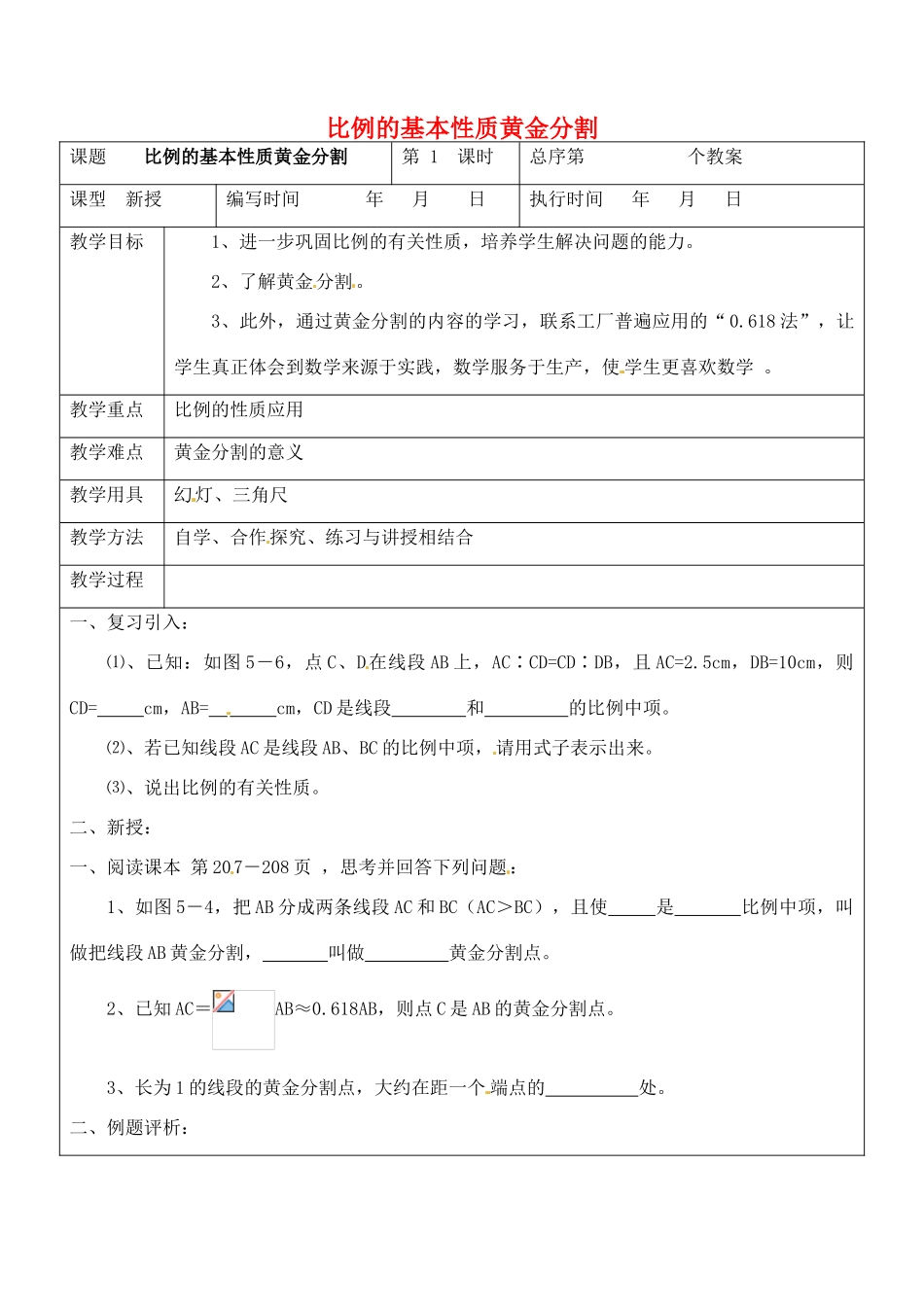 九年级数学上册 3.2.2 比例的基本性质黄金分割教案3 湘教版_第1页