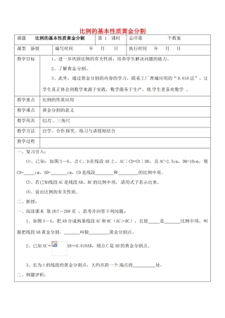 九年级数学上册 3.2.2 比例的基本性质黄金分割教案3 湘教版
