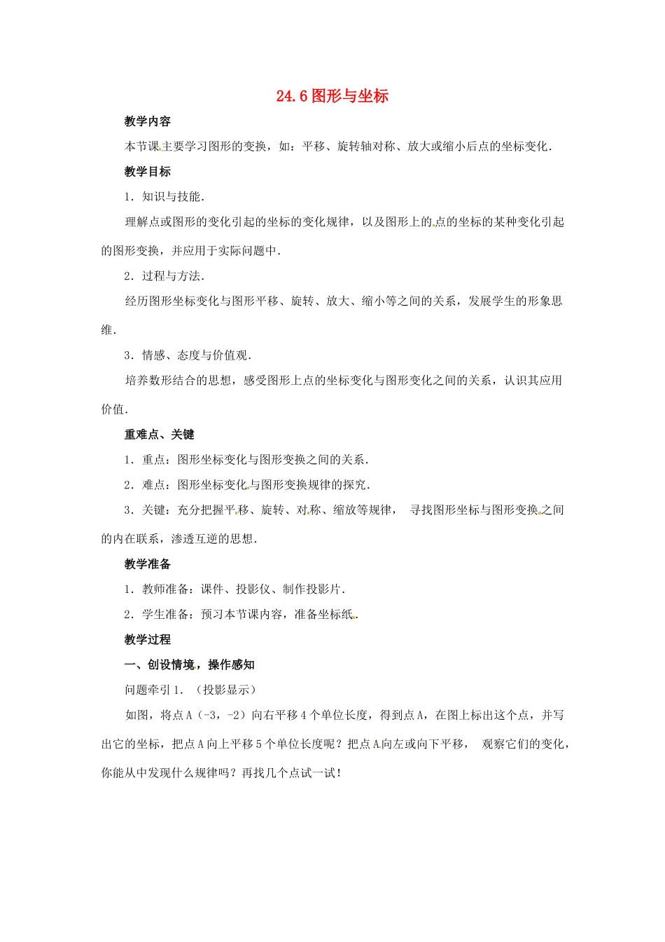 九年级数学上册 24.6图形与坐标教案 华东师大版_第1页