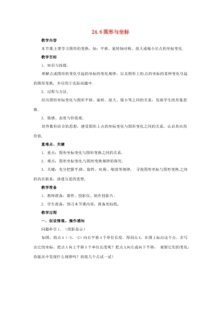 九年级数学上册 24.6图形与坐标教案 华东师大版