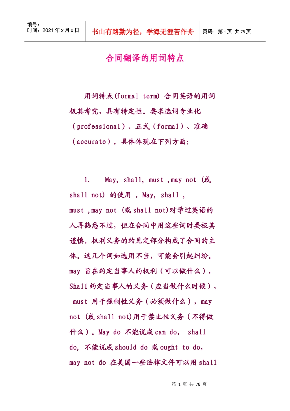合同翻译的用词特点_第1页