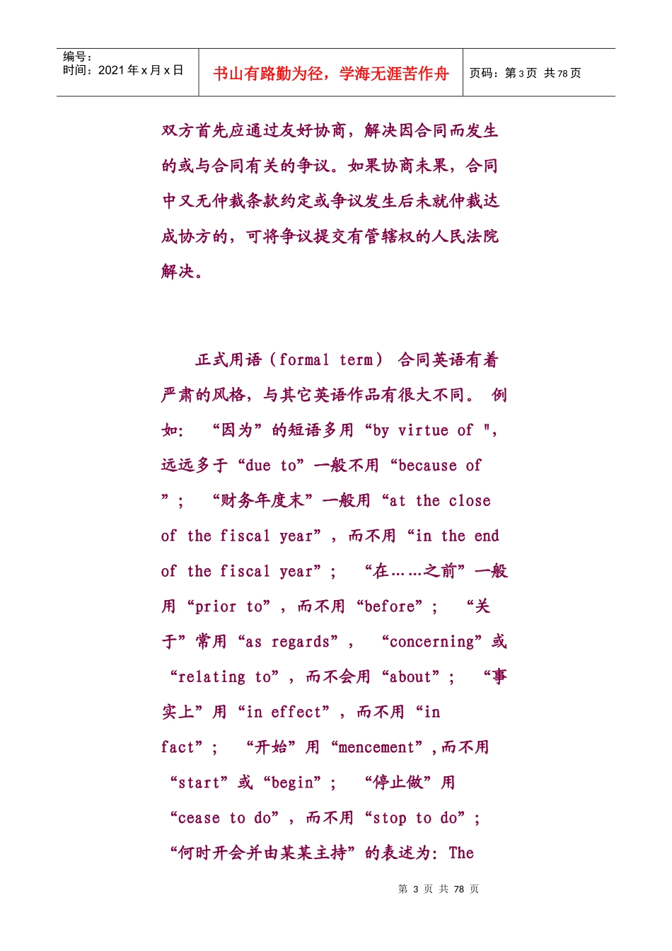 合同翻译的用词特点_第3页