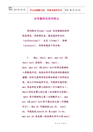 合同翻译的用词特点