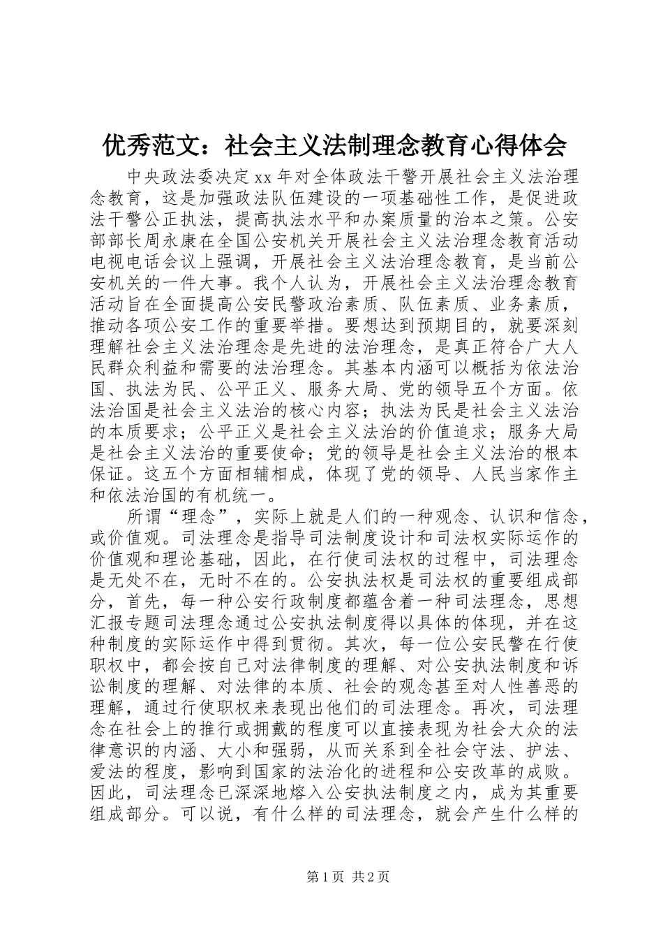 优秀范文：社会主义法制理念教育心得体会_第1页