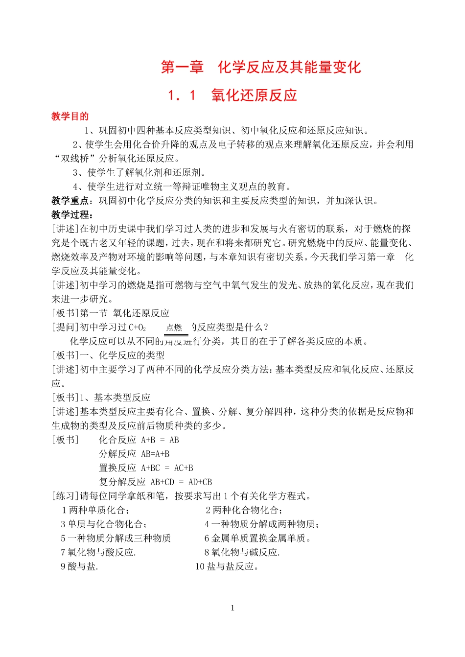 高中化学：反应及其能量变化教案鲁科版必修2_第1页