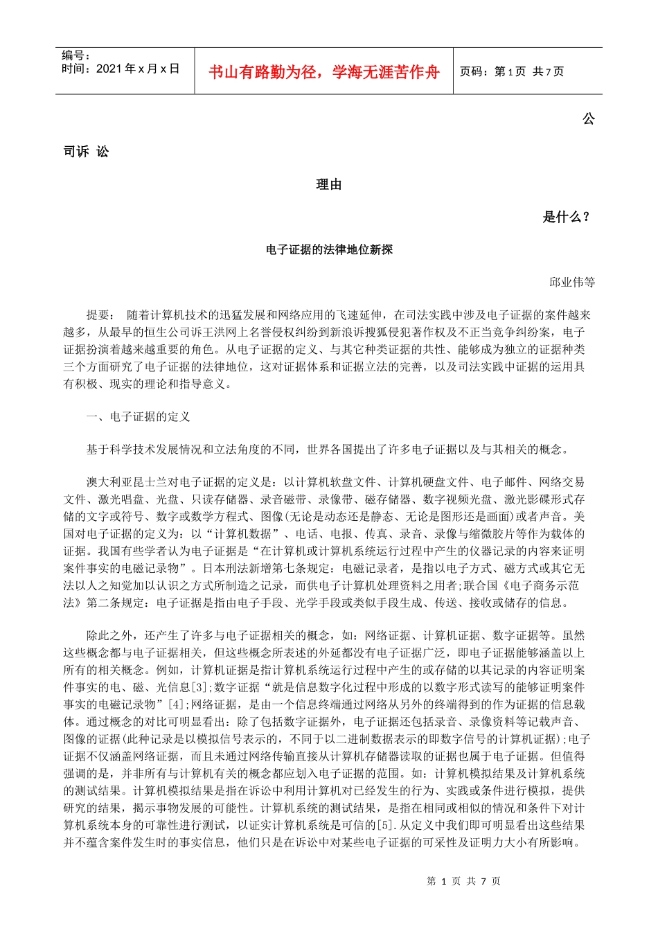 电子证据的法律地位新探发展与协调_第1页