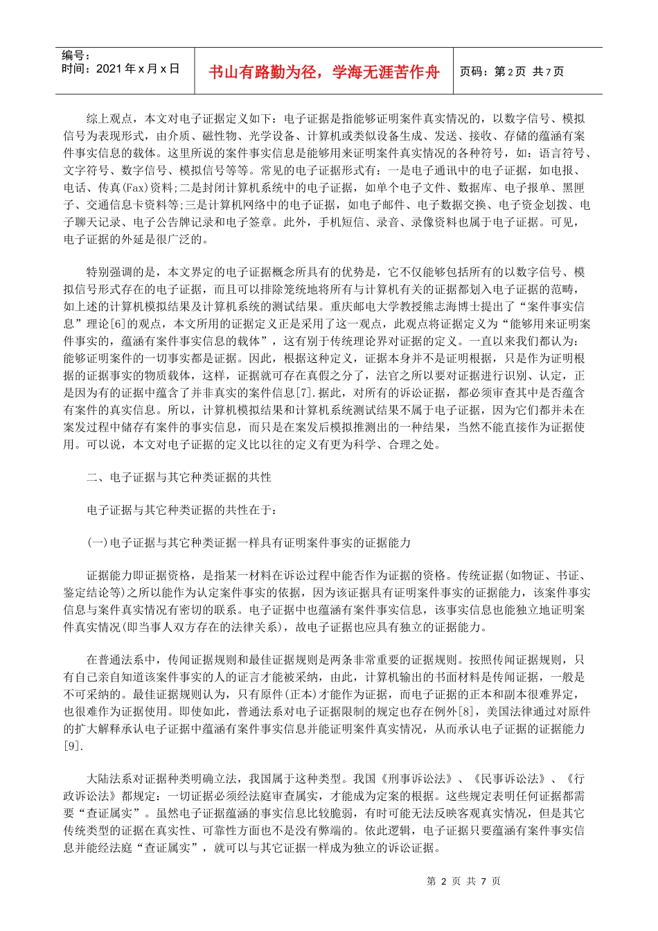 电子证据的法律地位新探发展与协调_第2页