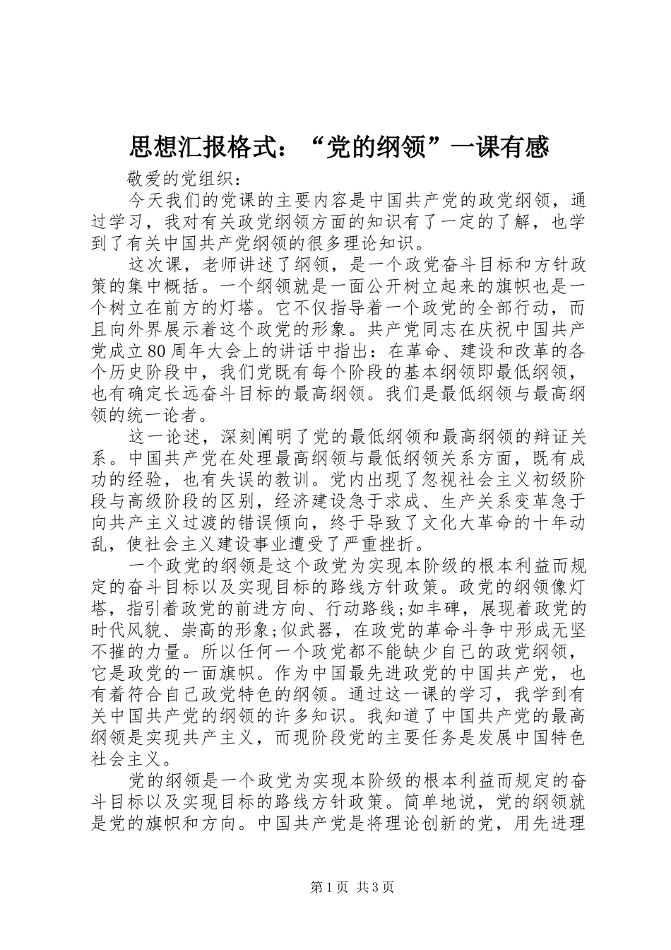 思想汇报格式：“党的纲领”一课有感_第1页