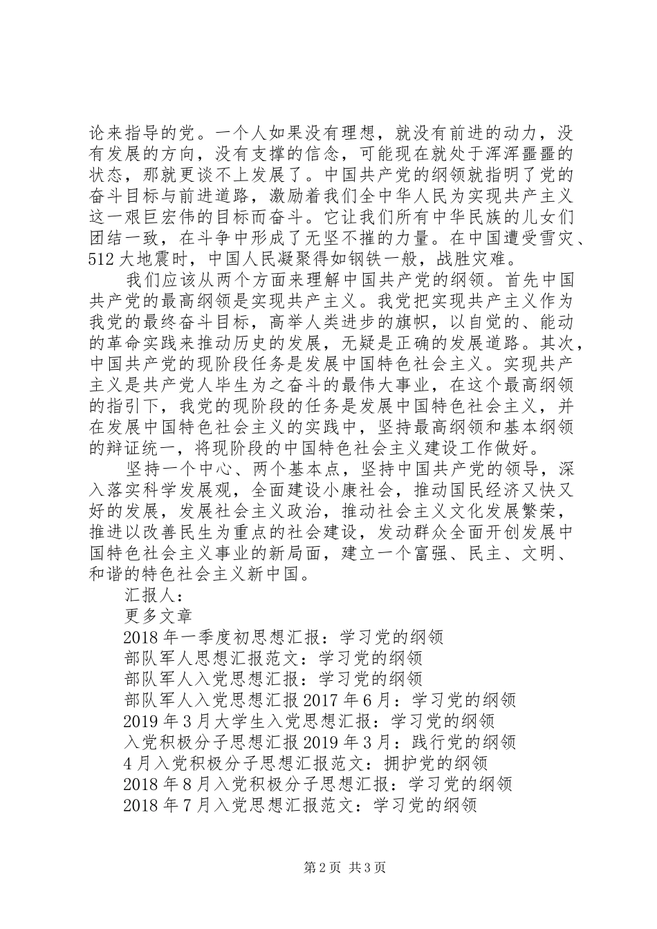 思想汇报格式：“党的纲领”一课有感_第2页