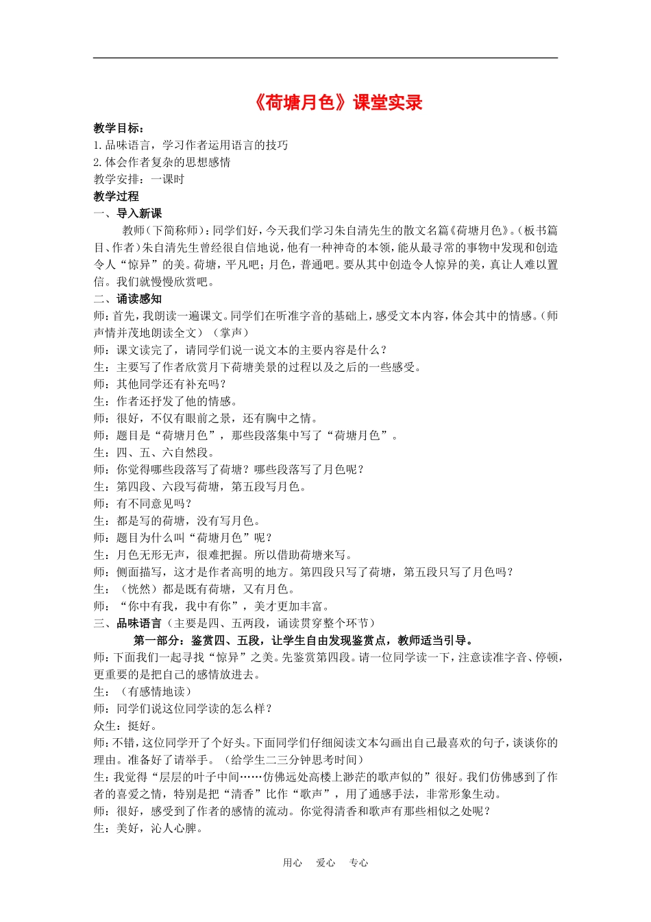 高中语文：3.6 荷塘月色 教案鲁人版必修1_第1页