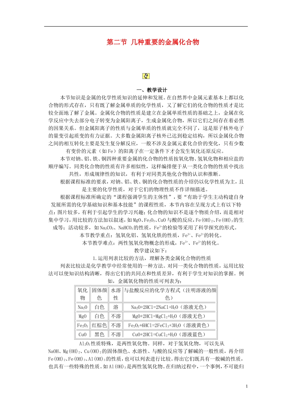高中化学 《几种重要的金属化合物》教案5 新人教版必修1_第1页