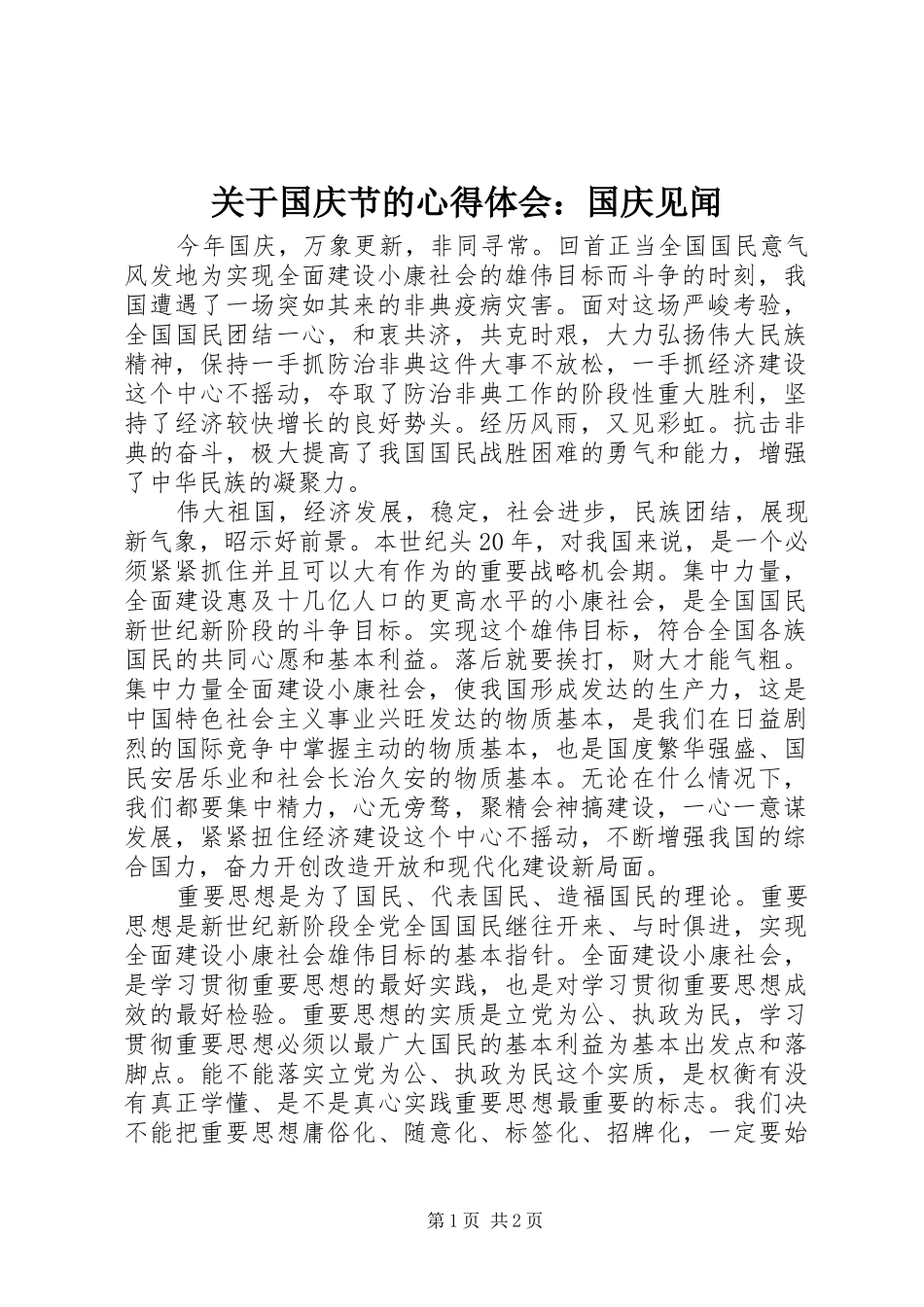 关于国庆节的心得体会：国庆见闻_第1页
