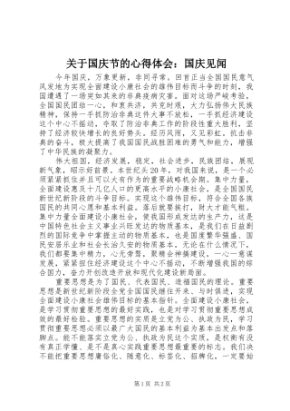 关于国庆节的心得体会：国庆见闻