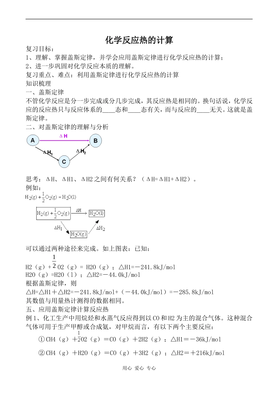 高中化学化学反应热的计算人教版选修四_第1页