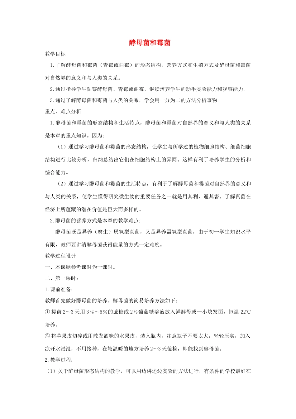 （江西专版）中考生物总复习 第八单元 生物的多样性 第一节 细菌、病毒和真菌教学设计-人教版初中九年级全册生物教案_第1页