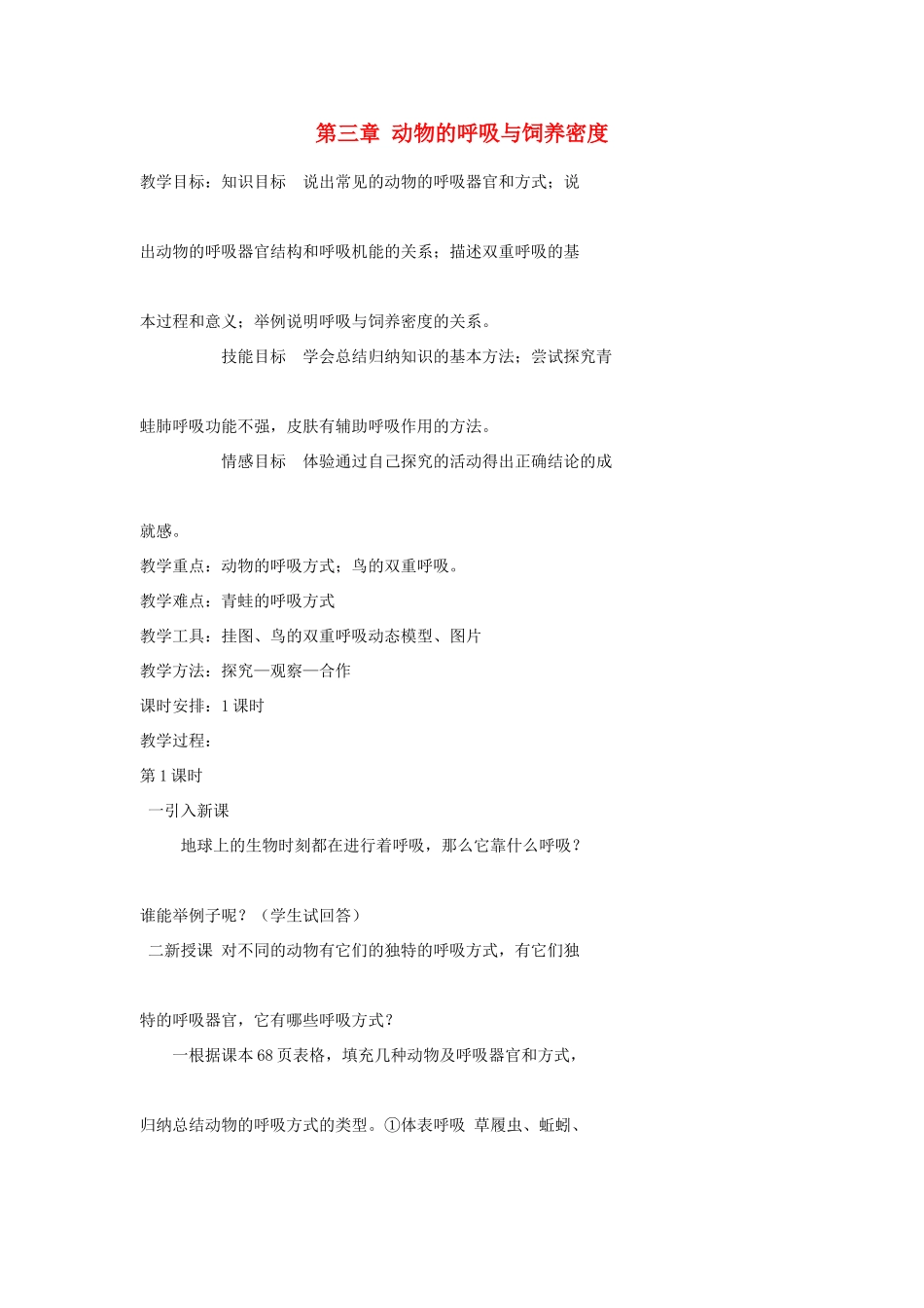 八年级生物上册 4.3《动物的呼吸与饲养密度》教案1 冀教版_第1页