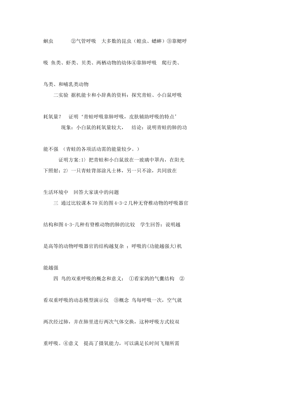 八年级生物上册 4.3《动物的呼吸与饲养密度》教案1 冀教版_第2页