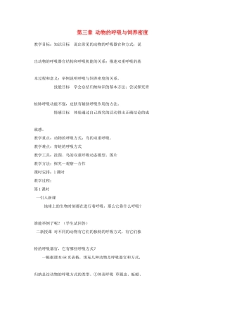 八年级生物上册 4.3《动物的呼吸与饲养密度》教案1 冀教版