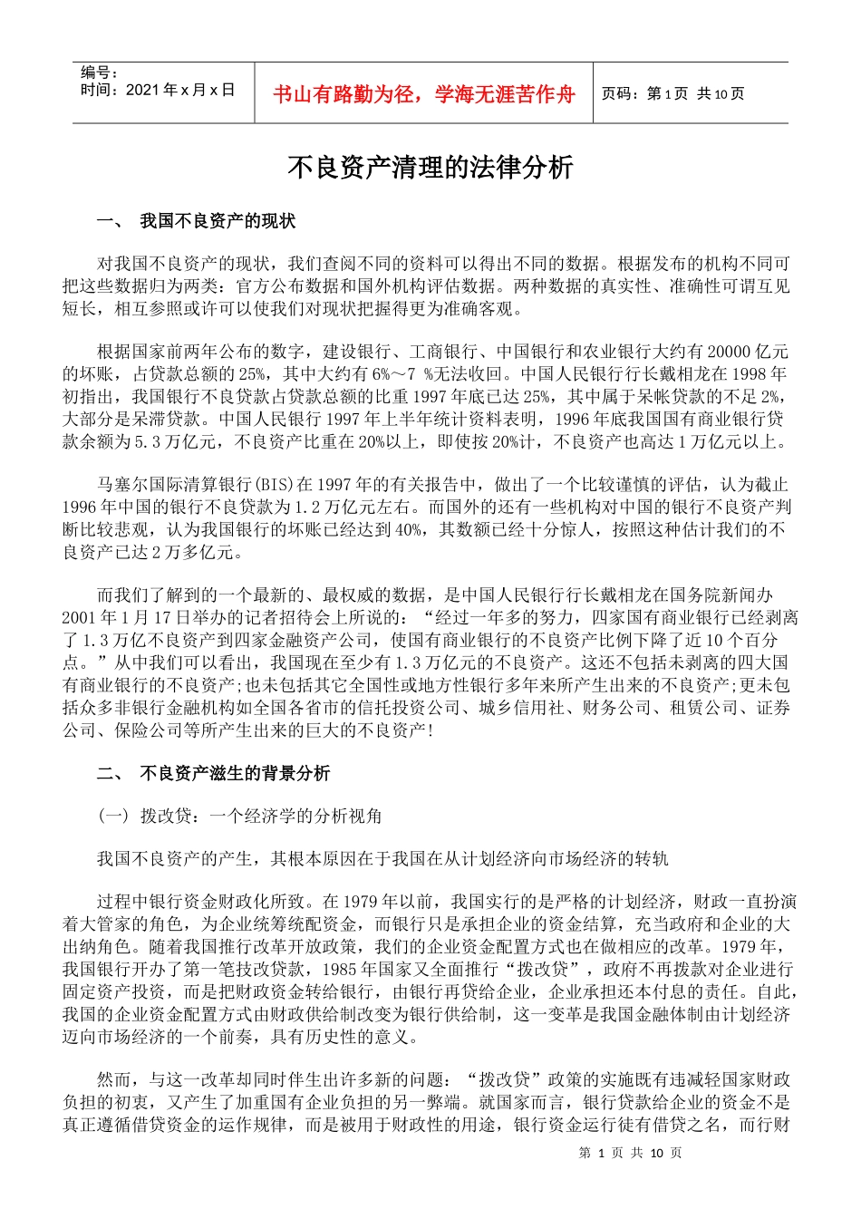 不良资产清理的法律分析_第1页