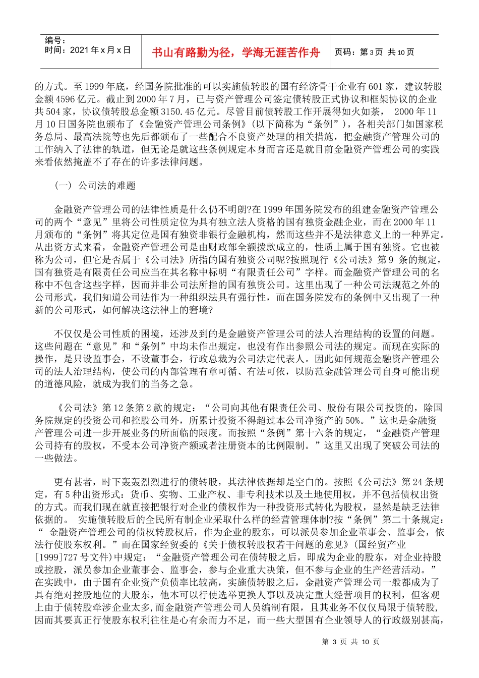 不良资产清理的法律分析_第3页