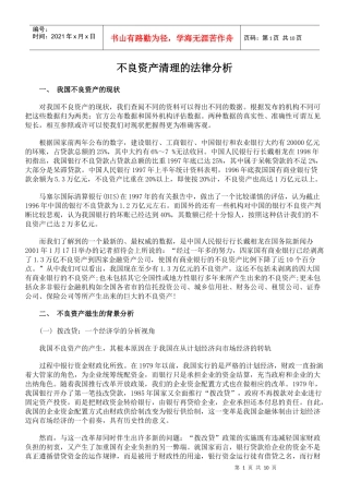 不良资产清理的法律分析