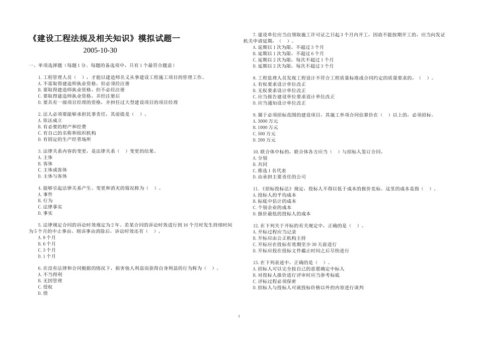 建设工程法规及相关知识模拟试题一_第1页