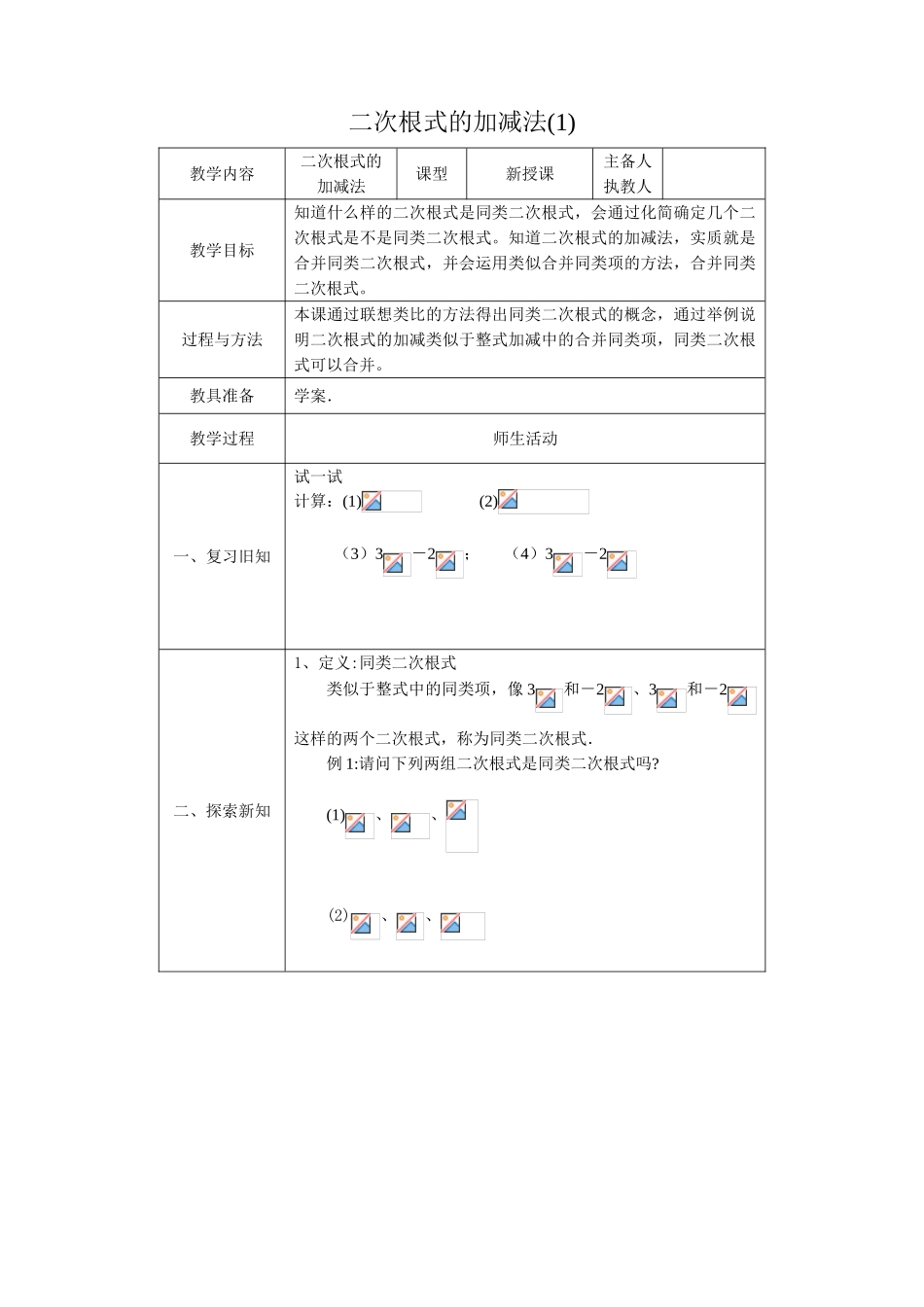八年级数学二次根式的加减法教案(1)鲁教版_第1页