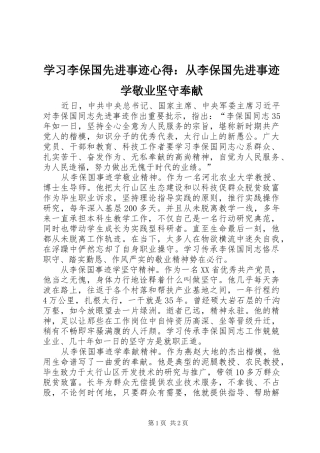学习李保国先进事迹心得：从李保国先进事迹学敬业坚守奉献