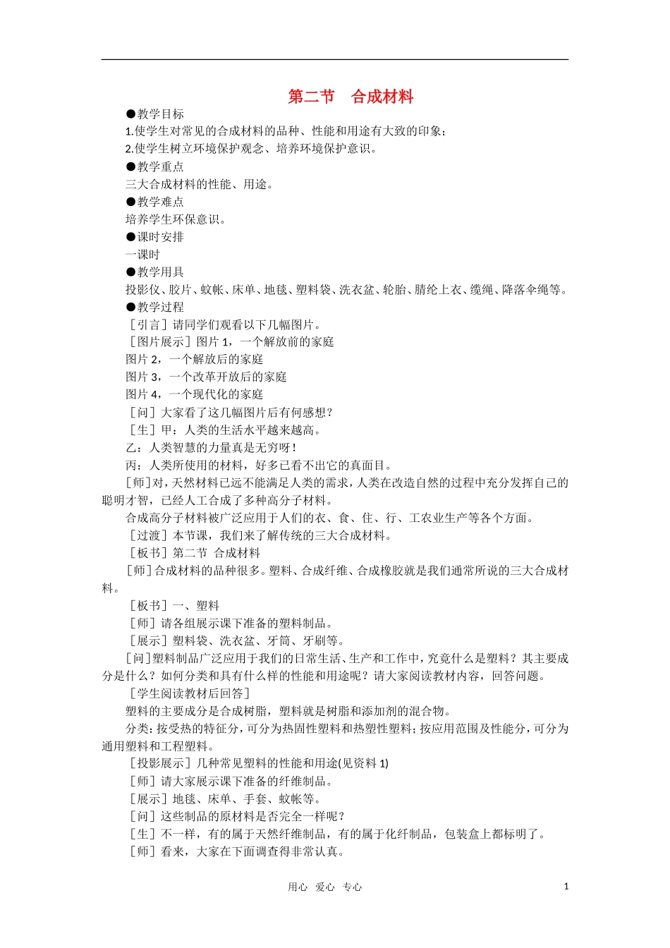 高中化学 《合成材料》》第一课时教案 大纲人教版_第1页