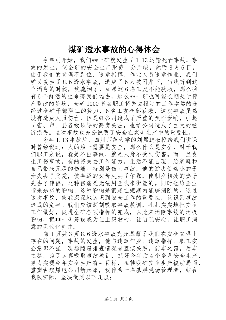 煤矿透水事故的心得体会_第1页