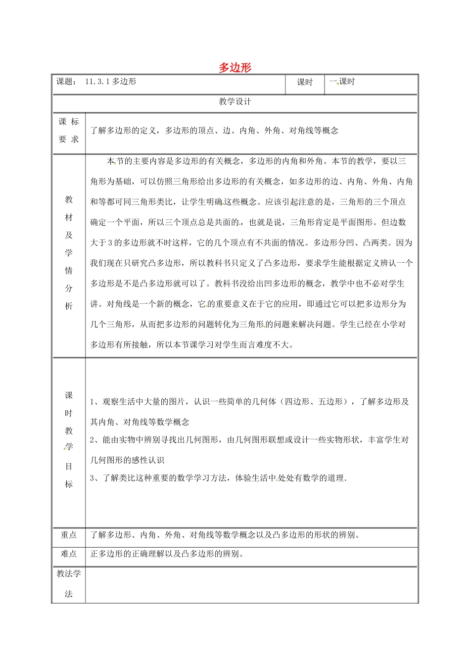 湖南省益阳市资阳区迎丰桥镇八年级数学上册 第11章 三角形 11.3 多边形及其内角和 11.3.1 多边形教案 （新版）新人教版-（新版）新人教版初中八年级上册数学教案_第1页