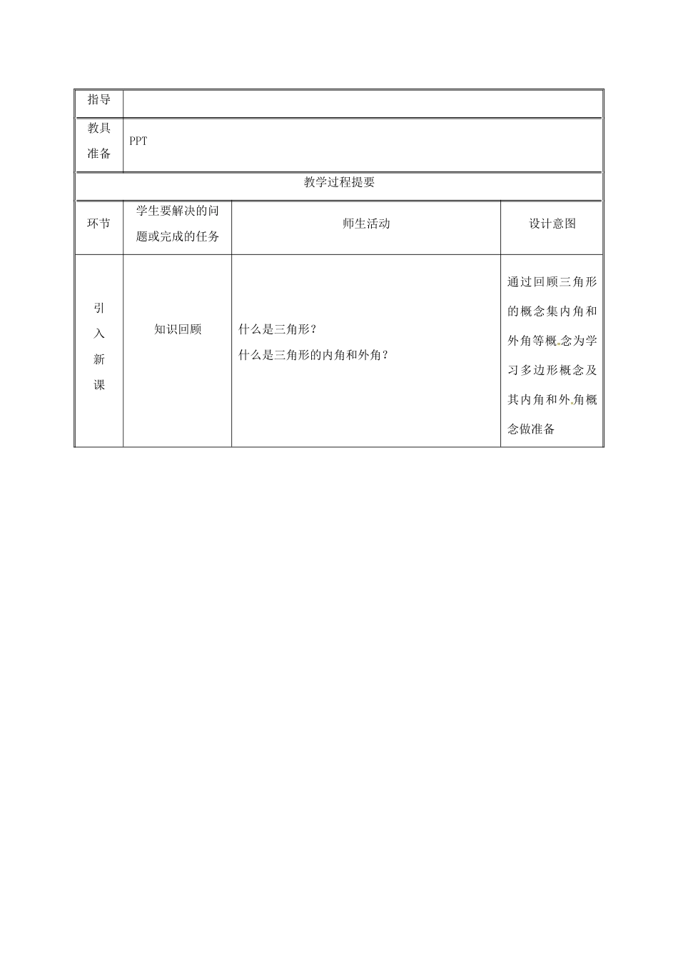 湖南省益阳市资阳区迎丰桥镇八年级数学上册 第11章 三角形 11.3 多边形及其内角和 11.3.1 多边形教案 （新版）新人教版-（新版）新人教版初中八年级上册数学教案_第2页