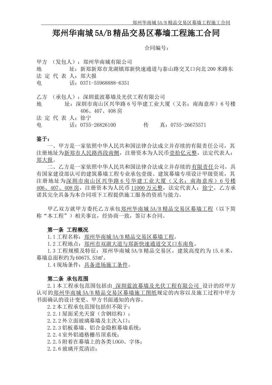 郑州华南城5AB精品交易区幕墙工程施工合同(XXXX1111_第1页