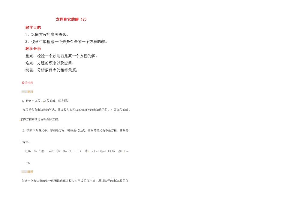 江苏省金湖县实验中学中考数学 方程和它的解复习教案（2） 新人教版_第1页
