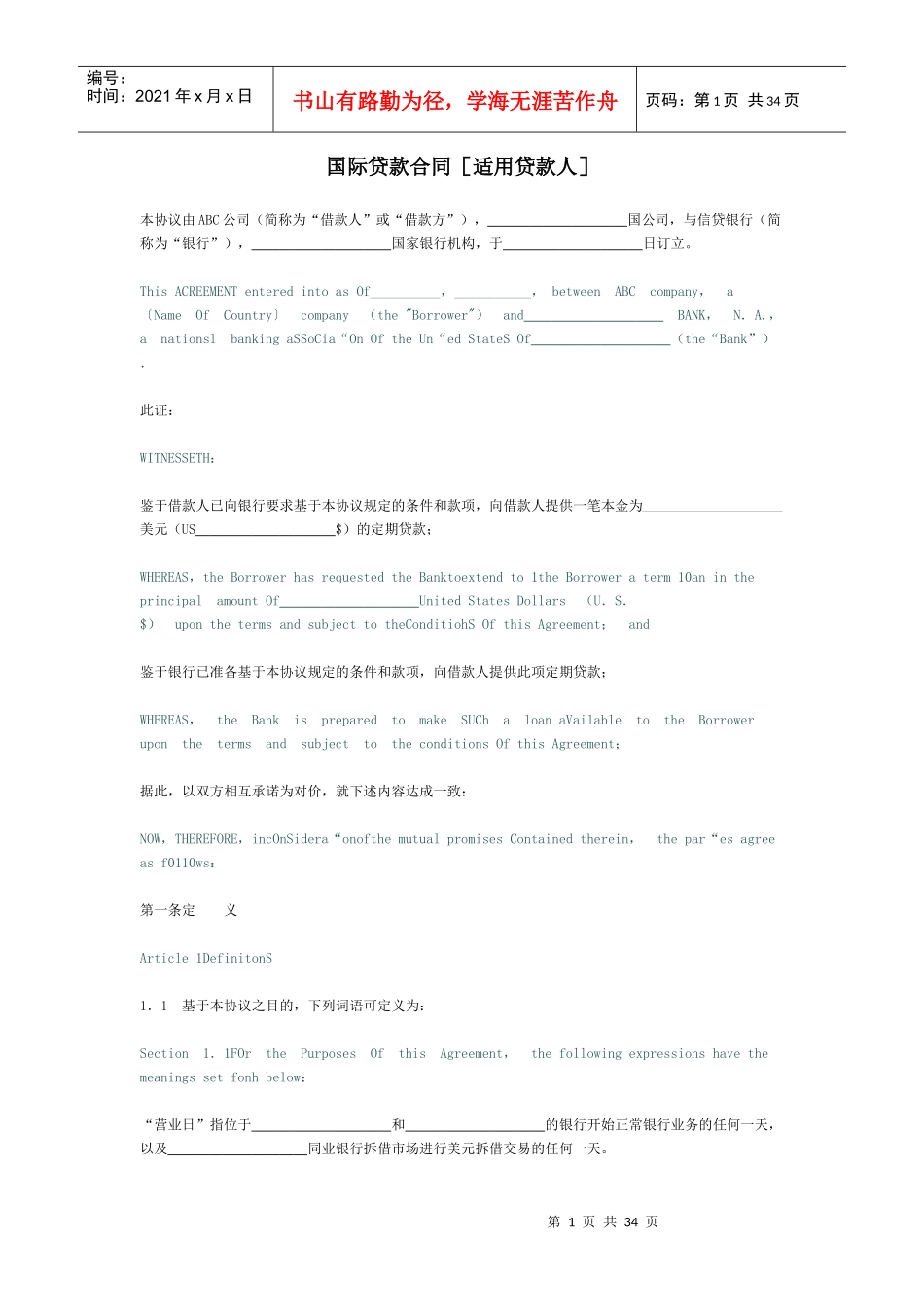 国际贷款合同[适用贷款人]_第1页