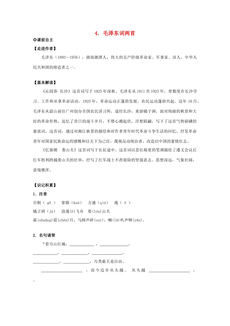 高中语文 第二单元之《毛泽东词两首》教案 粤教版必修2_第1页