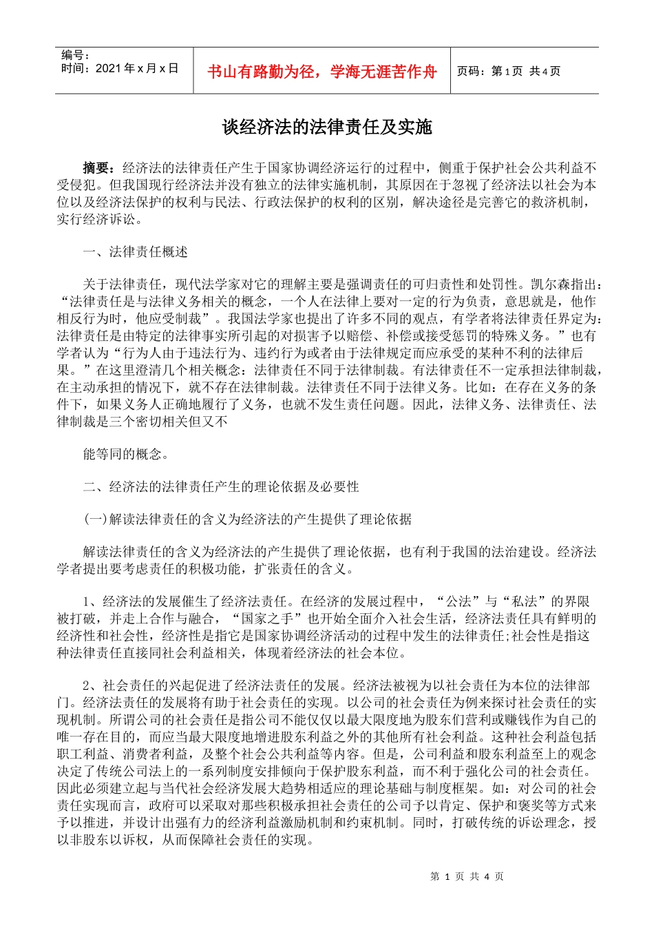 谈经济法的法律责任及实施_第1页