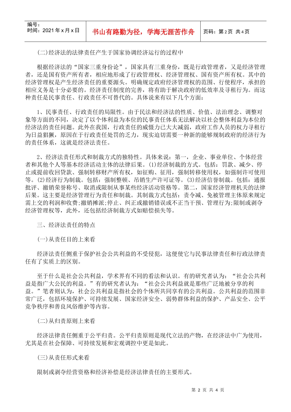 谈经济法的法律责任及实施_第2页