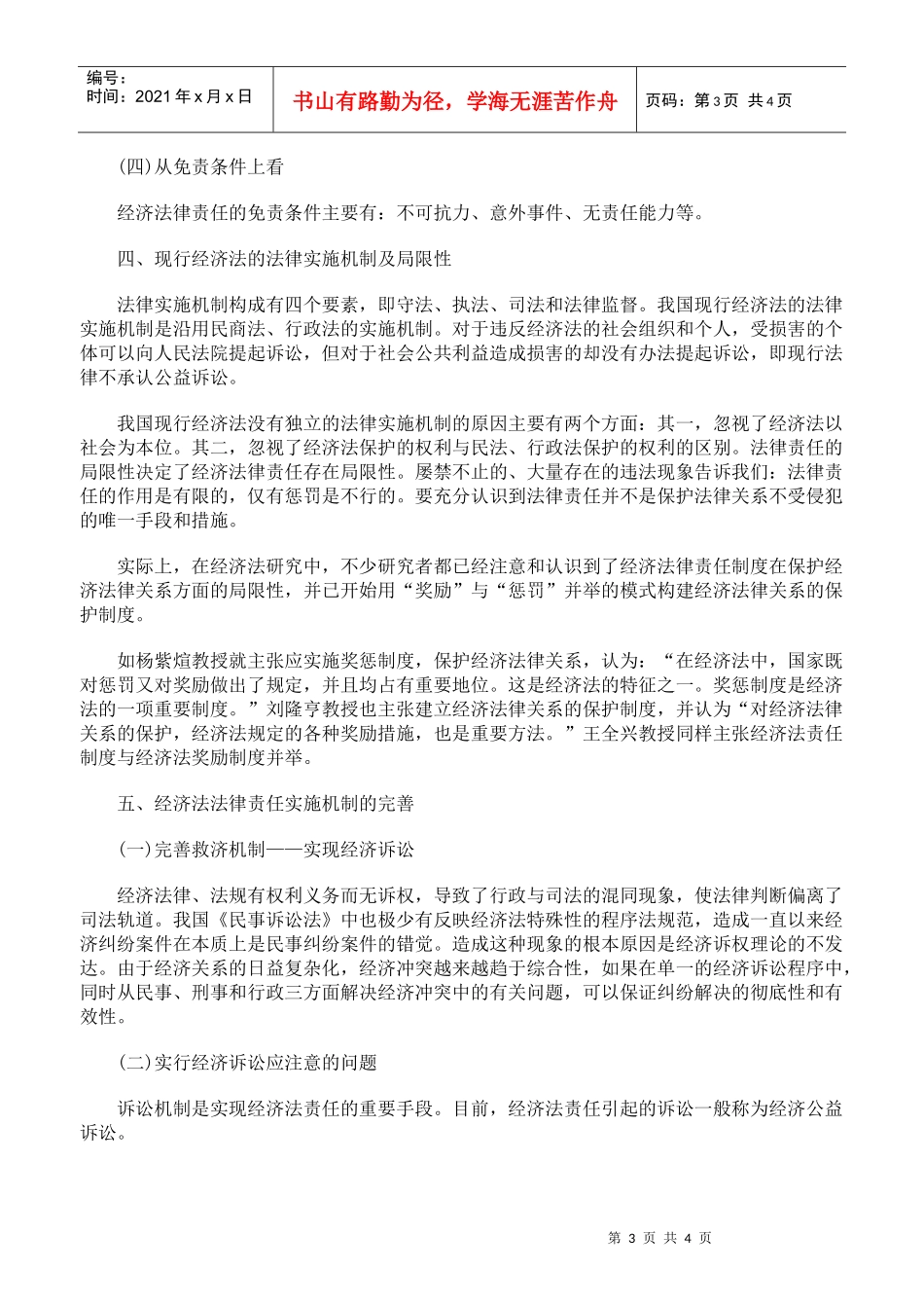 谈经济法的法律责任及实施_第3页