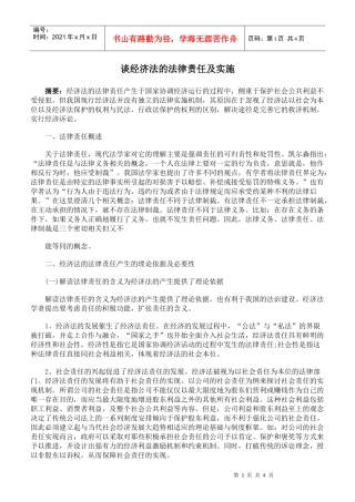 谈经济法的法律责任及实施