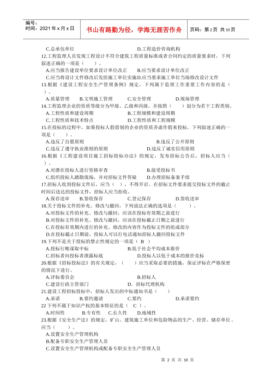 09二级法规模拟试卷二_第2页