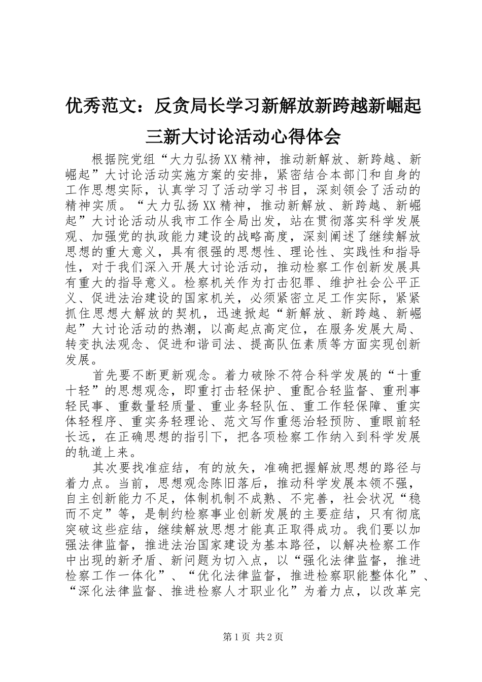 优秀范文：反贪局长学习新解放新跨越新崛起三新大讨论活动心得体会_第1页